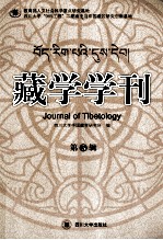 藏学学刊 第5辑