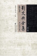刘文典全集 第3册 增订本