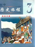 初中历史旅程 教师用书 3