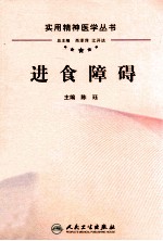 实用精神医学丛书 进食障碍