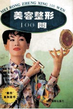 美容整形100问
