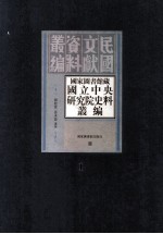 国家图书馆藏国立中央研究院史料丛编 第1册-第9册