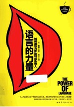 语言的力量 如何用魅力影响和感染他人