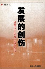 发展的创伤 成都市下岗女工现状报告