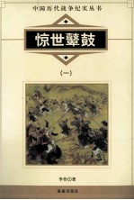 中国历代战争纪实丛书 惊世鼙鼓 1