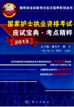 国家执业资格考试应试宝典系列丛书 国家护士执业资格考试应试宝典考点精粹 2013