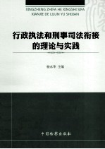 行政执法和刑事司法衔接的理论与实践