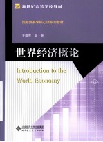 新世纪高等学校教材国际贸易学核心课系列教材 世界经济概论
