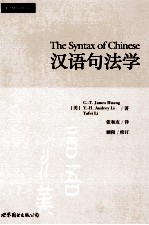 汉语句法学