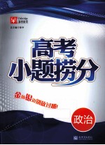 高考小题捞分 政治