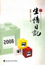 生情日记