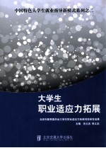 大学生职业适应能力拓展