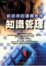 新经济的运筹管理 知识管理