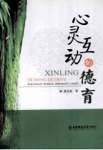 心灵互动的德育