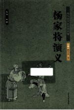 中国古典文学名著 杨家将演义