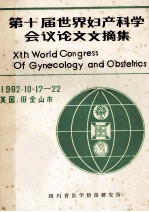 第十届世界妇产科学会议论文文摘集