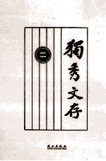 独秀文存 2