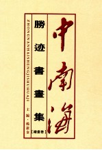 中南海胜迹书画集 绘画卷