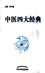 中医四大经典教学医案选编