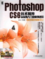 Photoshop CS6技术精粹 从应用入门到案例进阶