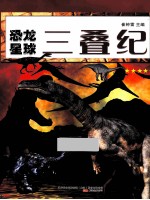 恐龙星球 三叠纪