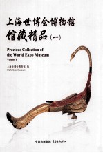 上海世博会博物馆馆藏精品 1