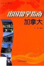 出国留学指南 加拿大