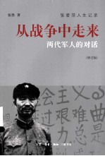 从战争中走来 修订版