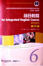 新世纪高等院校英语专业本科生系列教材 综合教程 6 学生用书