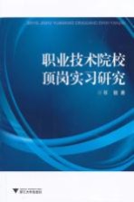 职业技术院校顶岗实习研究