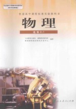 普通高中课程标准实验教科书 物理 选修2-1