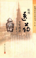 杭州医药文化图谱
