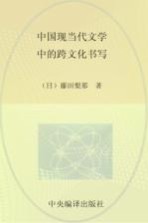 中国现当代文学中的跨文化书写