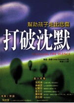 打破沉默:帮助孩子走出悲伤