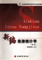 新编旅游统计学