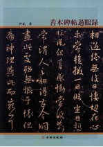 善本碑帖过眼录