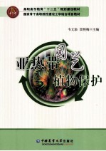 亚热带园艺植物保护