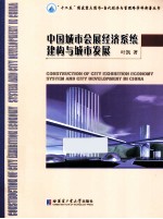 中国城市会展经济系统建构与城市发展