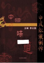中式红案制作
