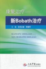 康复治疗 新Bobath治疗