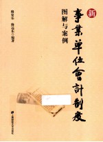 新事业单位会计制度 图解与案例