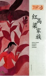 诺贝尔文学奖获得者莫言获奖长篇小说 红高粱家族