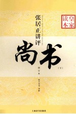张居正讲评尚书 下