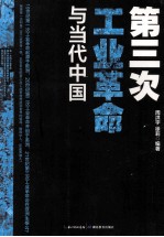 第三次工业革命与当代中国