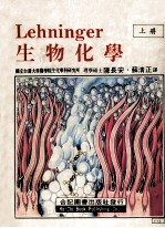 生物化学 上 第2版