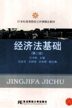 经济法基础 第2版