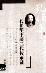 孔伯华中医三代传承录