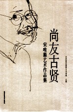 尚友古贤 宋唯源艺术作品集