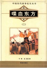 中国历代战争纪实丛书 喋血东方 2