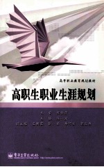 高等职业教育规划教材 高职生职业生涯规划